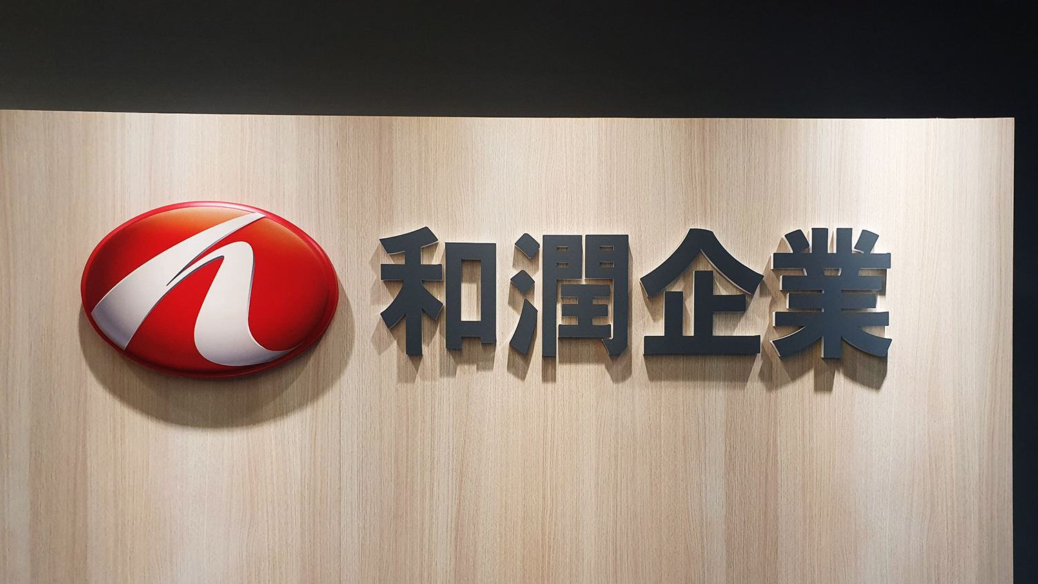 最新消息 - 和潤企業